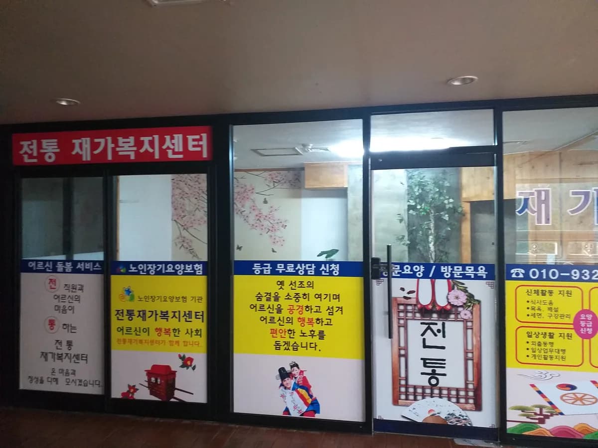 전통 재가복지센터 이미지 2