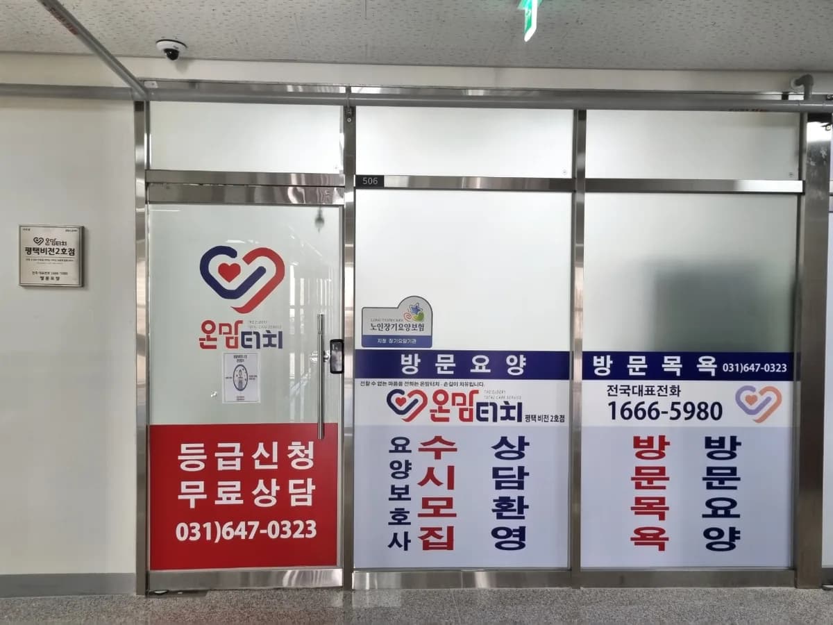 가온해 온맘터치 재가복지센터 이미지 1