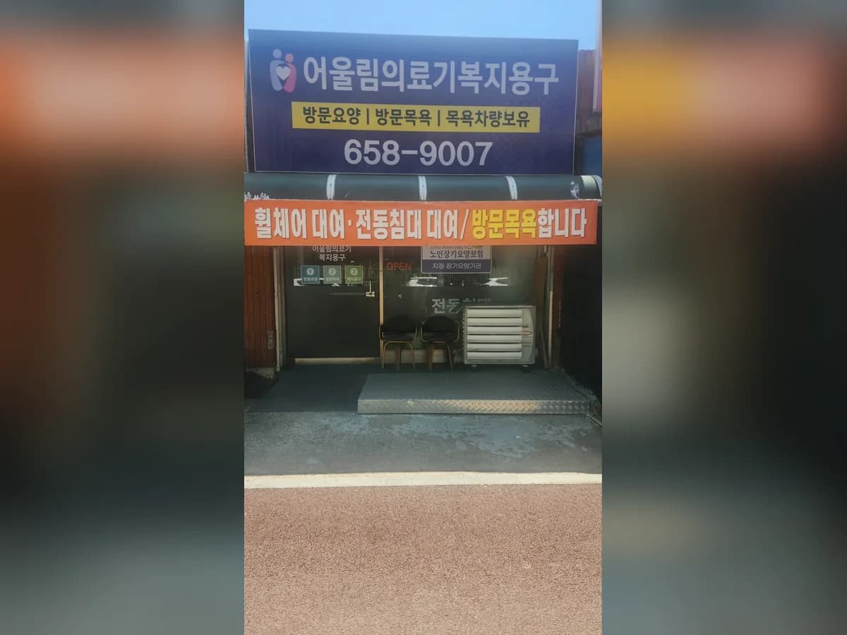 평택 어울림복지용구 이미지 2