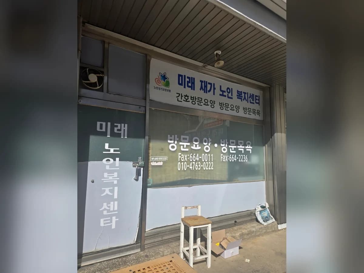 미래재가노인복지센터 이미지 1