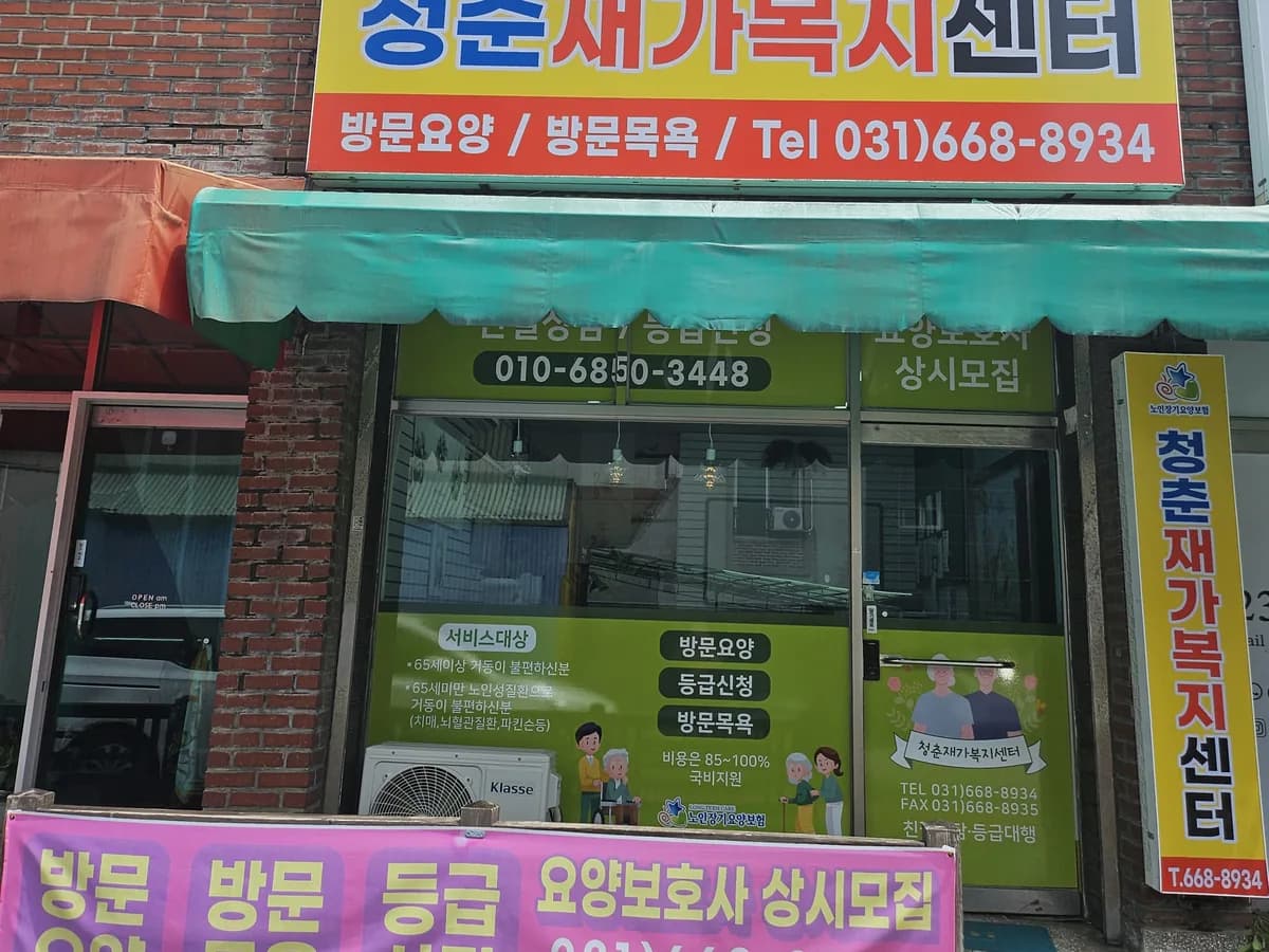 청춘재가복지센터 이미지 1