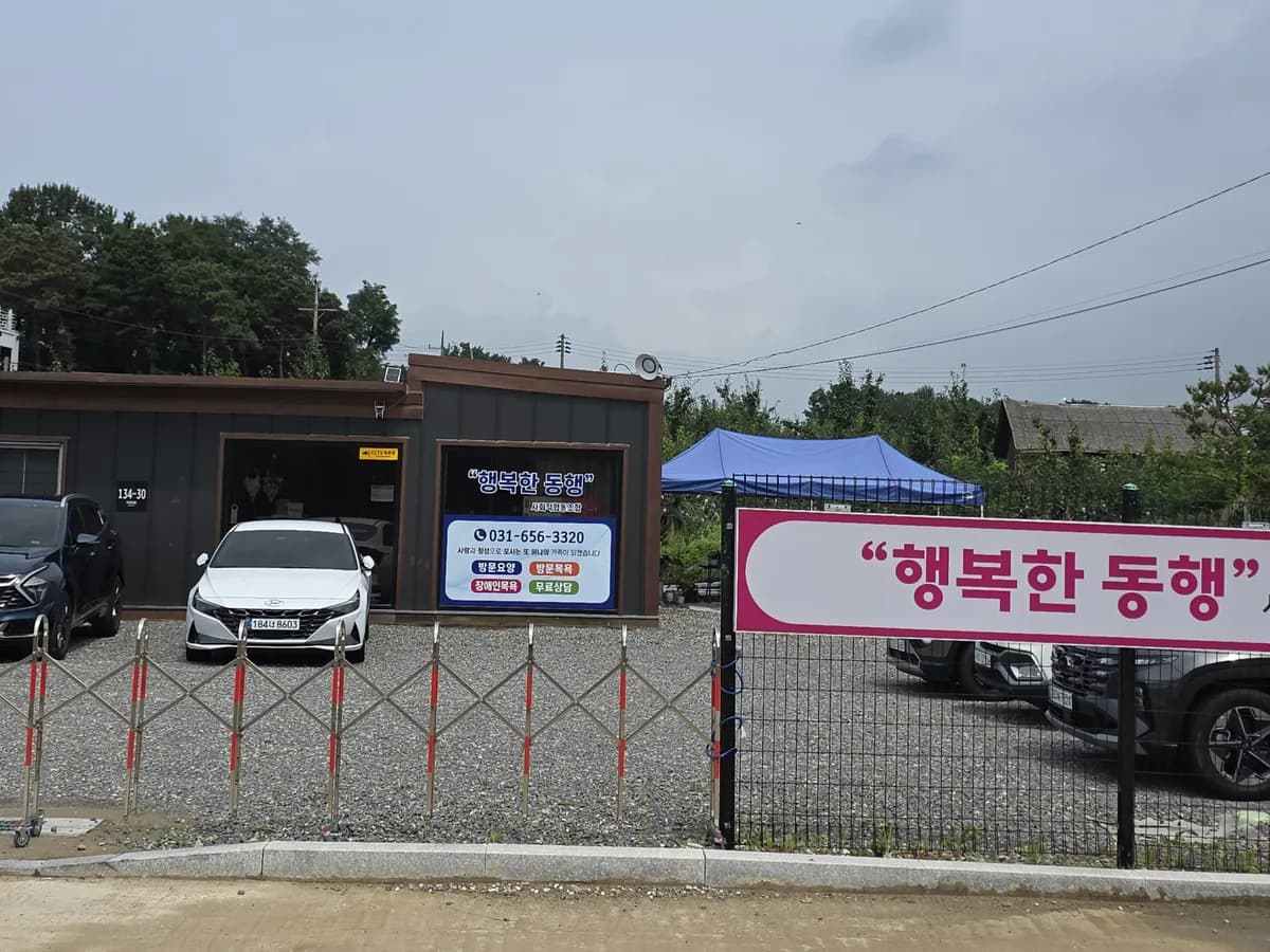 행복한동행 사회적협동조합 이미지 1