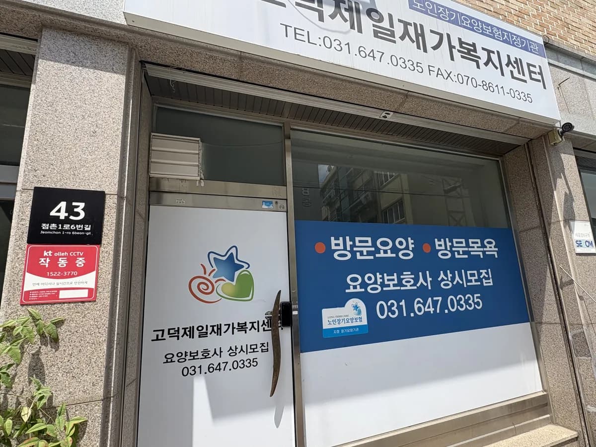 고덕재가복지센터 이미지 1
