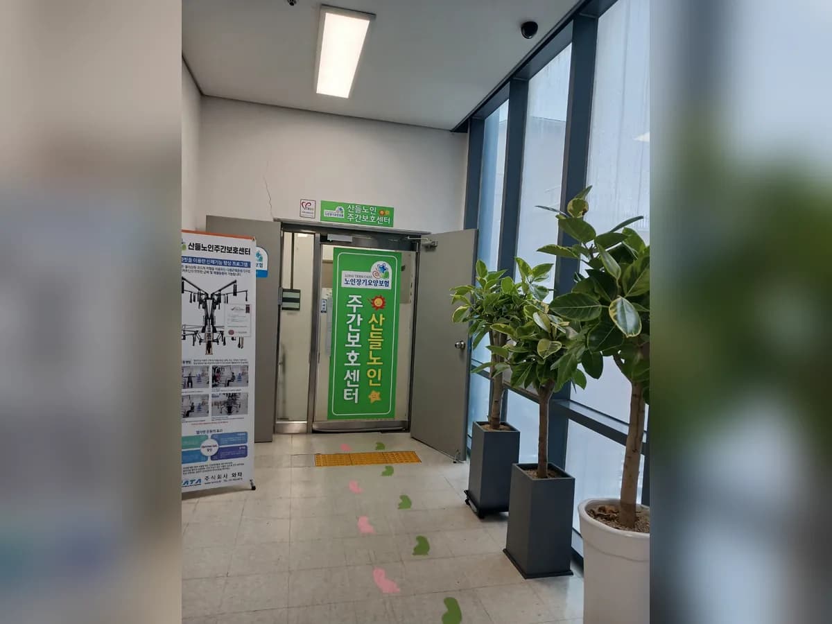 산들노인주간보호센터 이미지 1