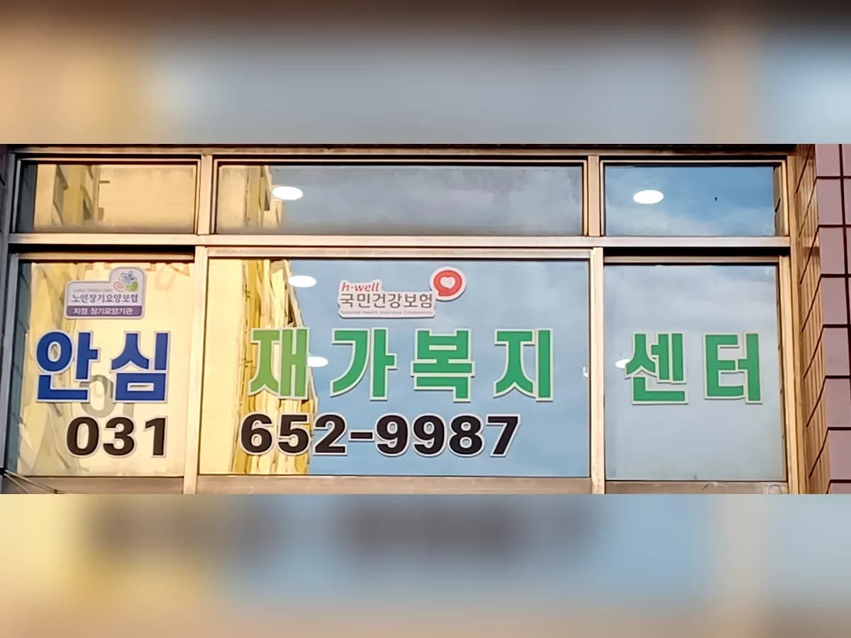 안심재가복지센터 이미지 1