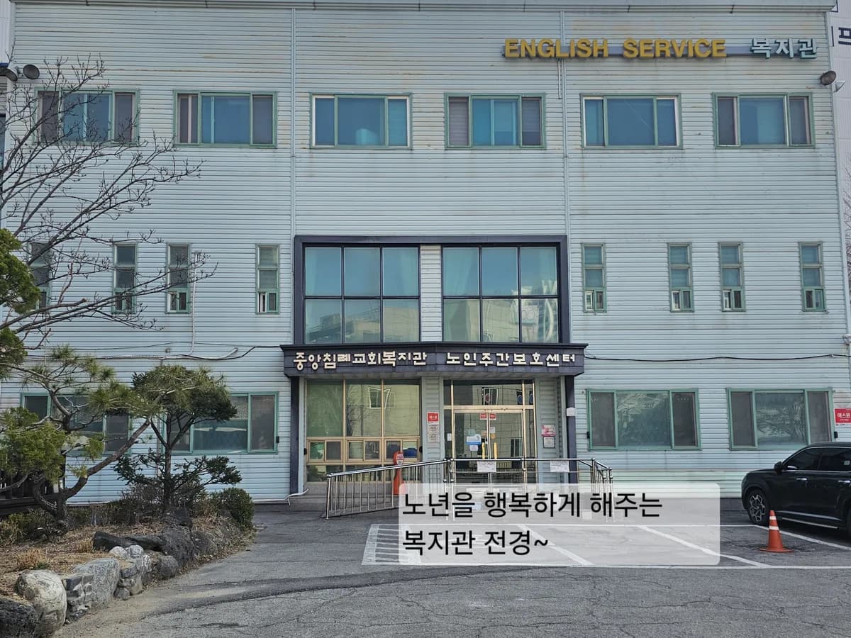 송탄중앙노인복지센터 이미지 4