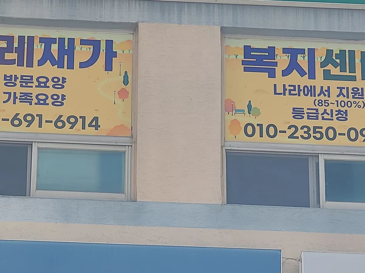 이레재가복지센타 이미지 1