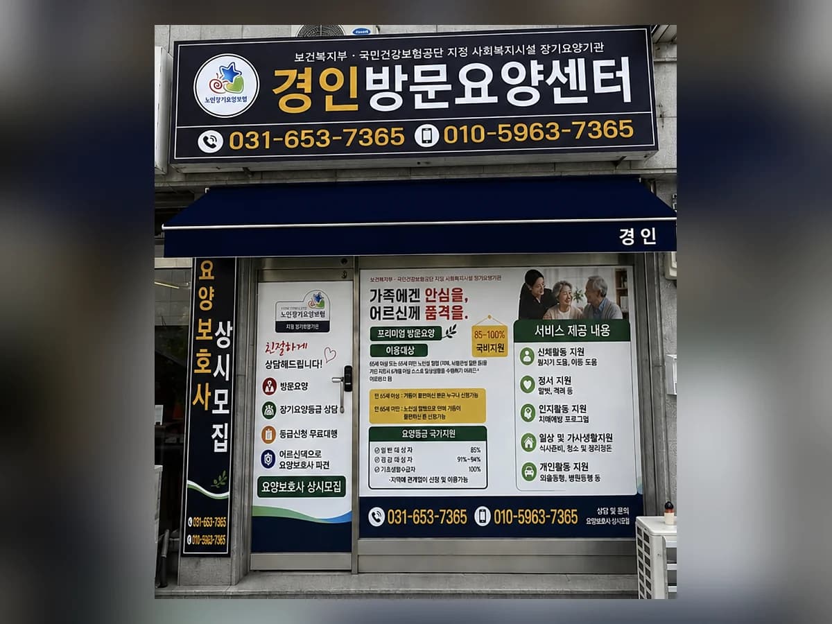 경인방문요양센터 이미지 1