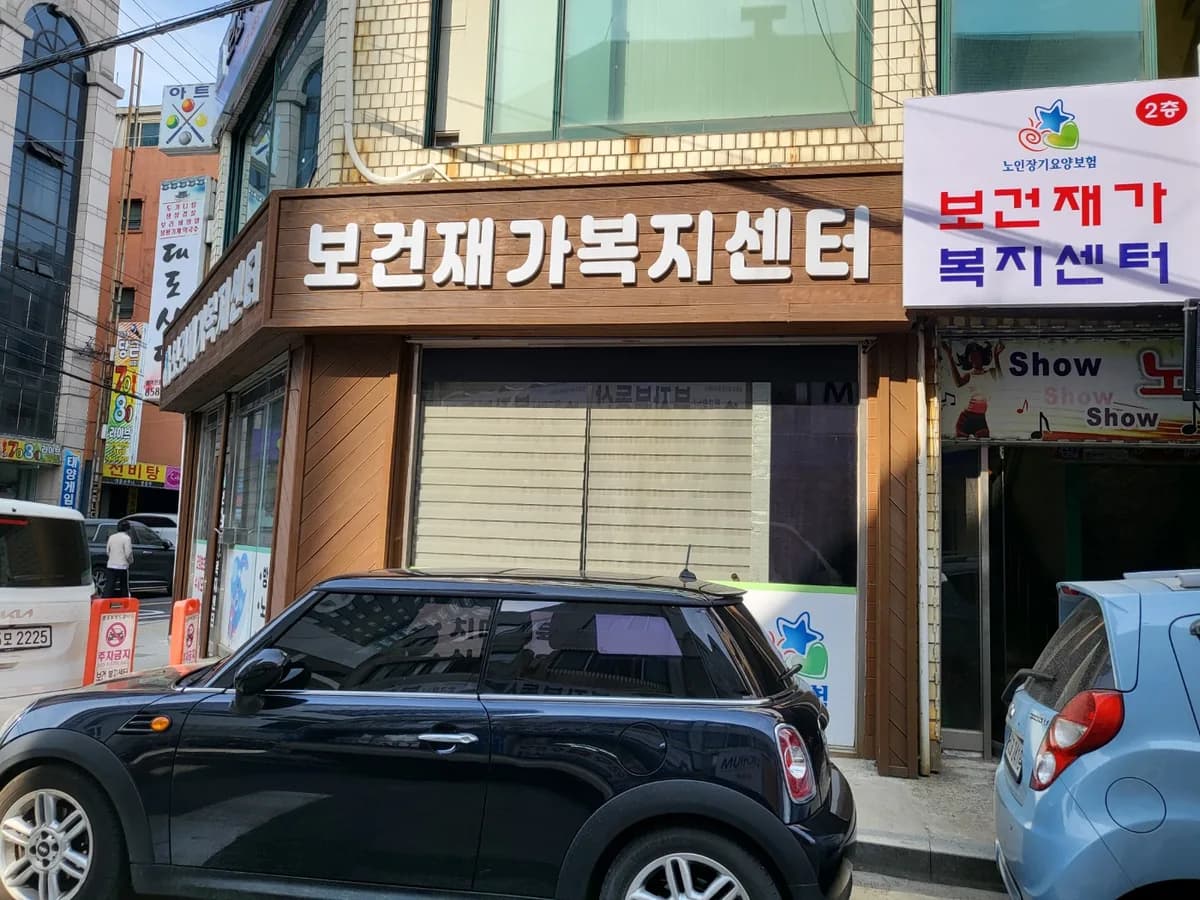 보건재가복지센터 이미지 8