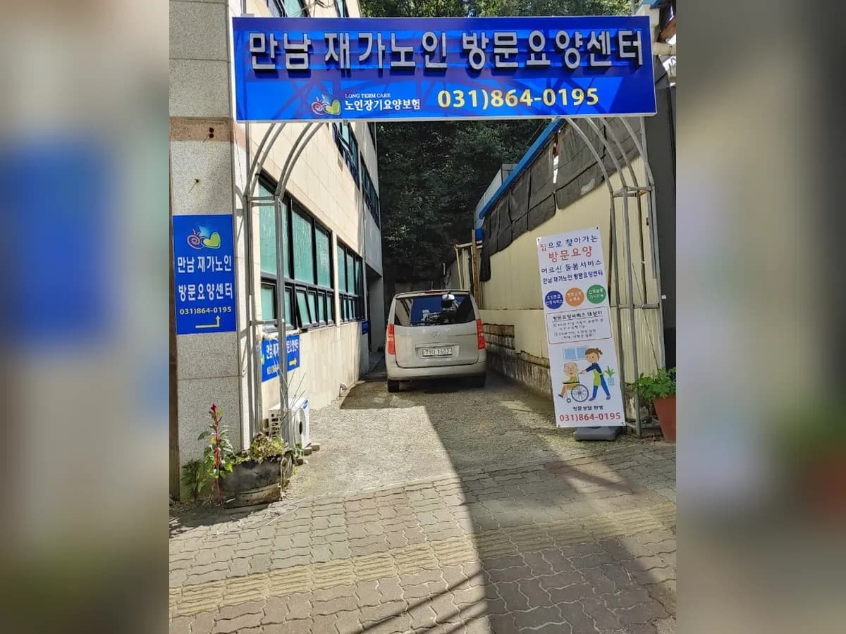 만남재가노인복지시설 이미지 1