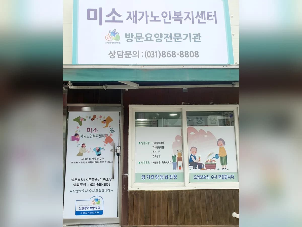 미소재가노인복지센터 이미지 2