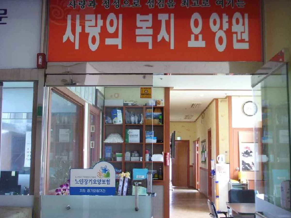 에덴복지요양센터 이미지 3