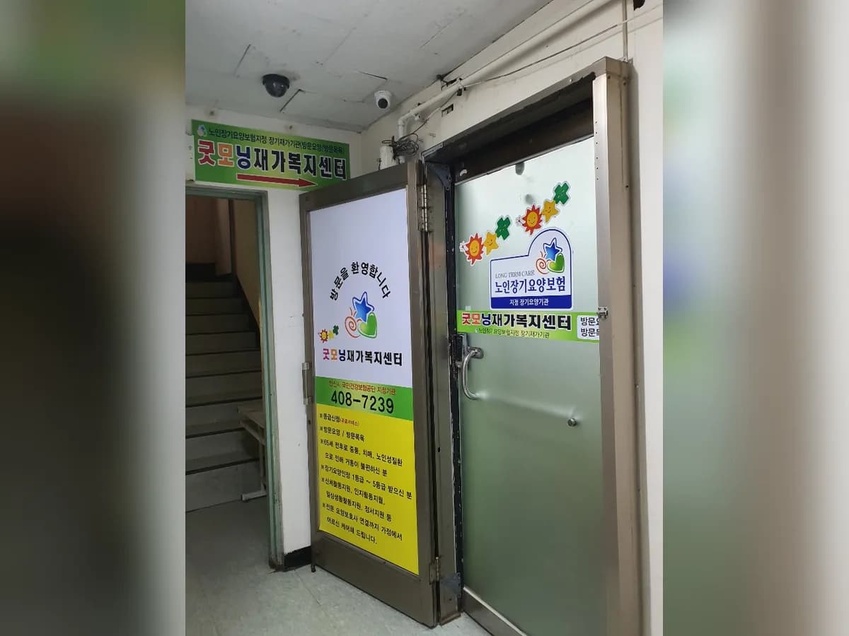 굿모닝재가복지센터 이미지 1