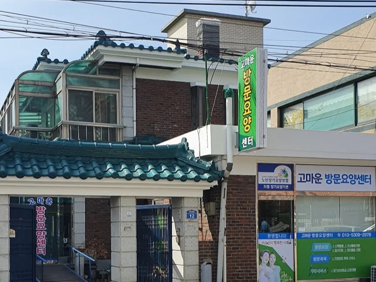 고마운방문요양센터 이미지 2