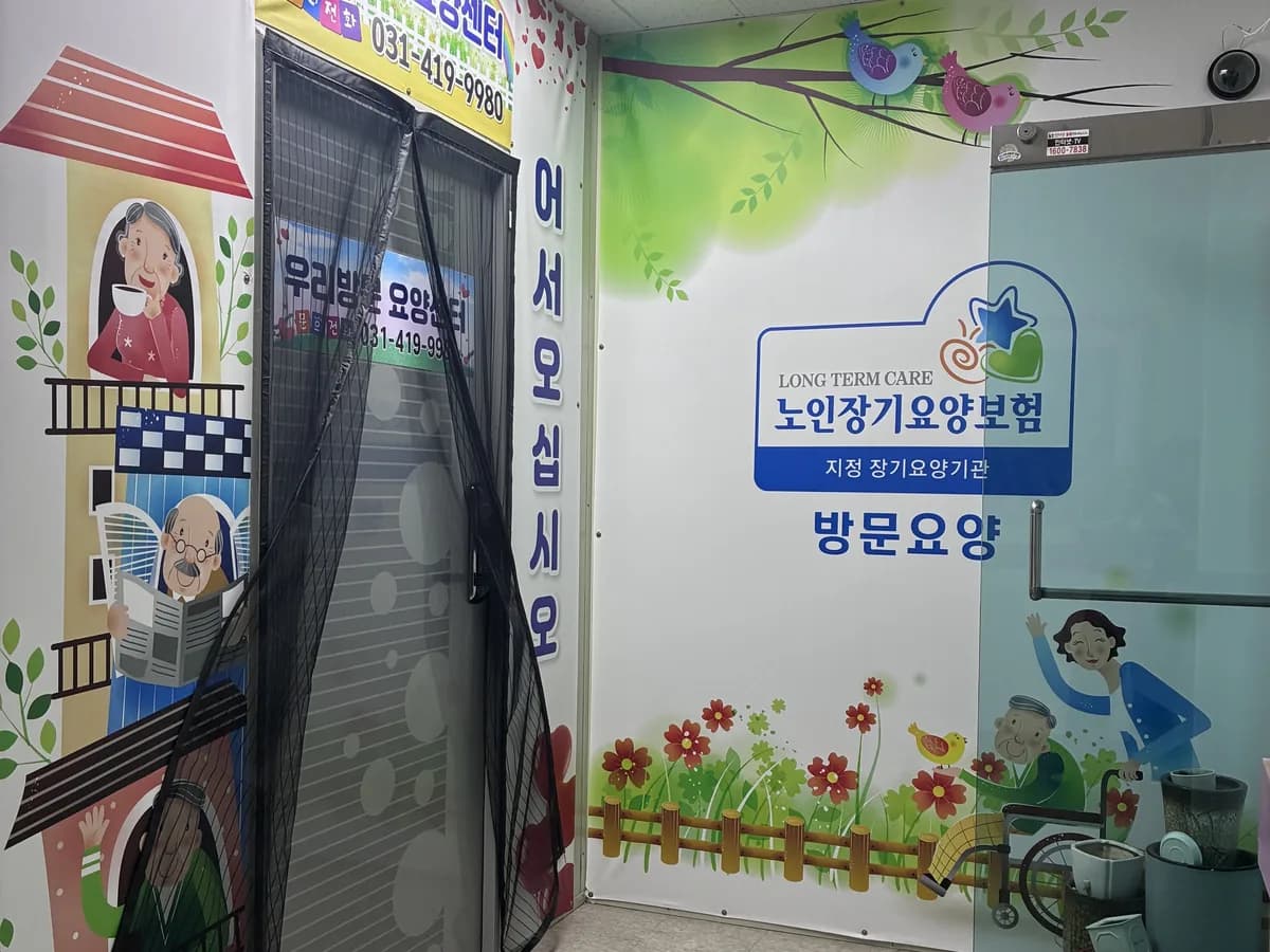 우리방문요양센터 이미지 5