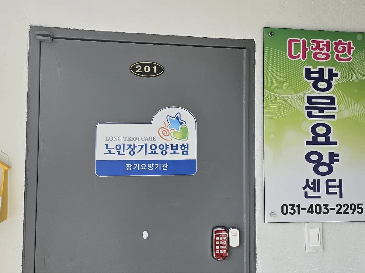 다정한방문요양센터 이미지 1