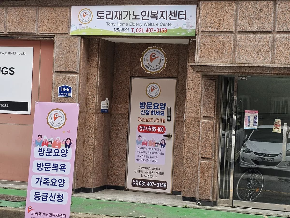 토리재가노인복지센터 이미지 1
