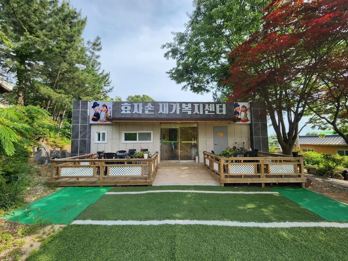대부도효자손재가복지센터 이미지 1