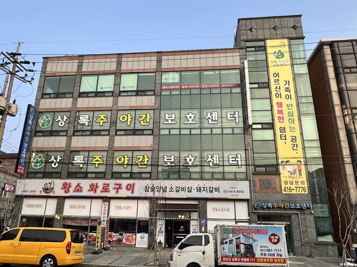 상록주야간보호센터 이미지 1