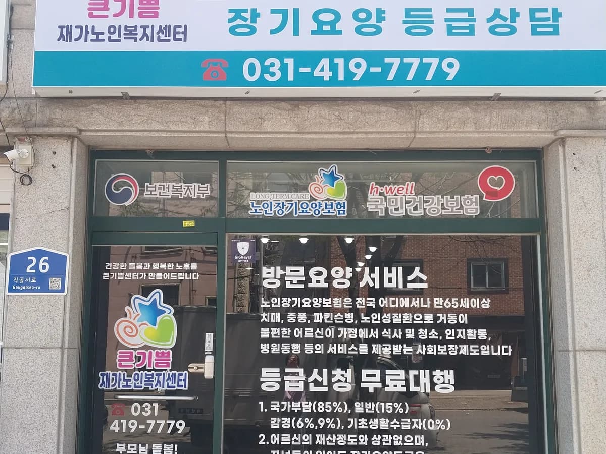 큰기쁨재가노인복지센터 이미지 1