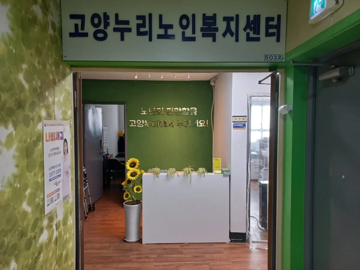 고양누리노인복지센터 이미지 1