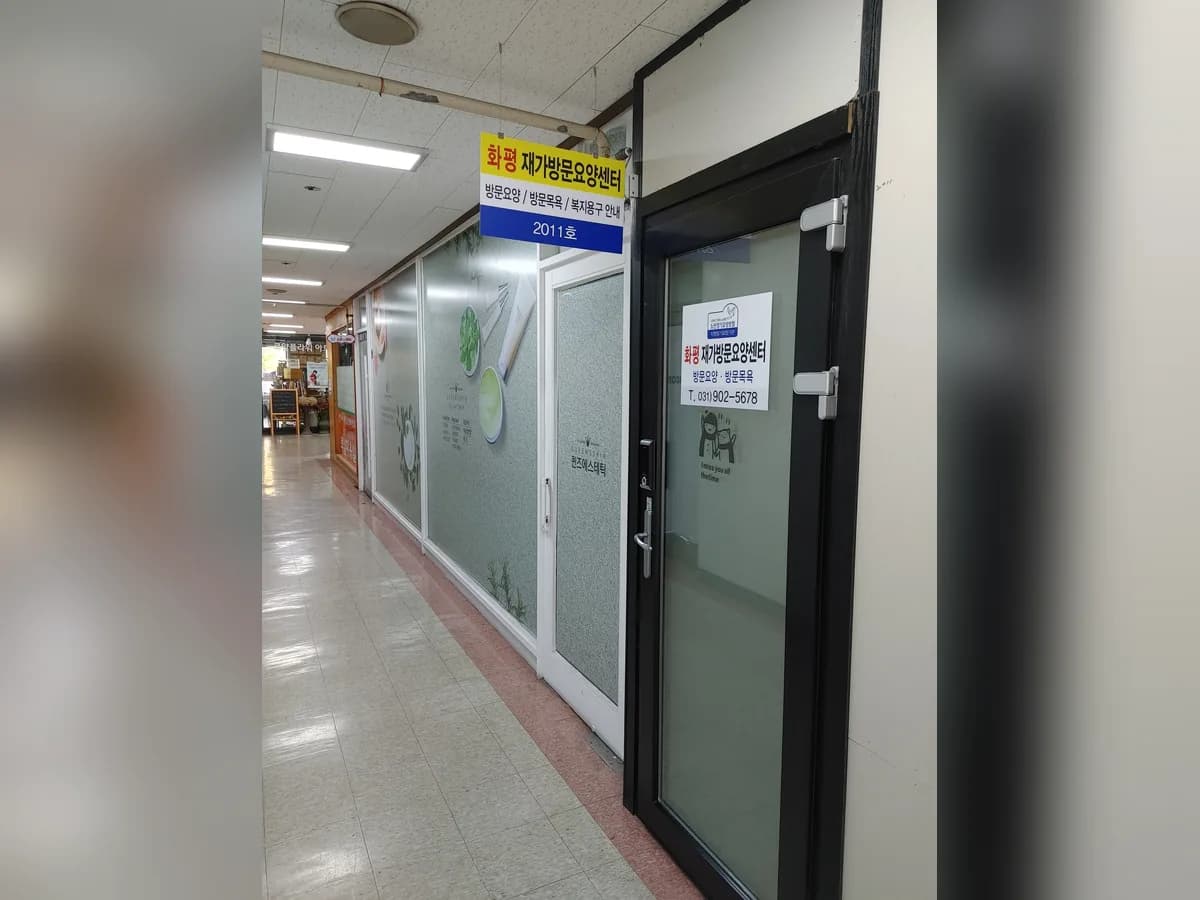 화평재가방문요양센터 이미지 1