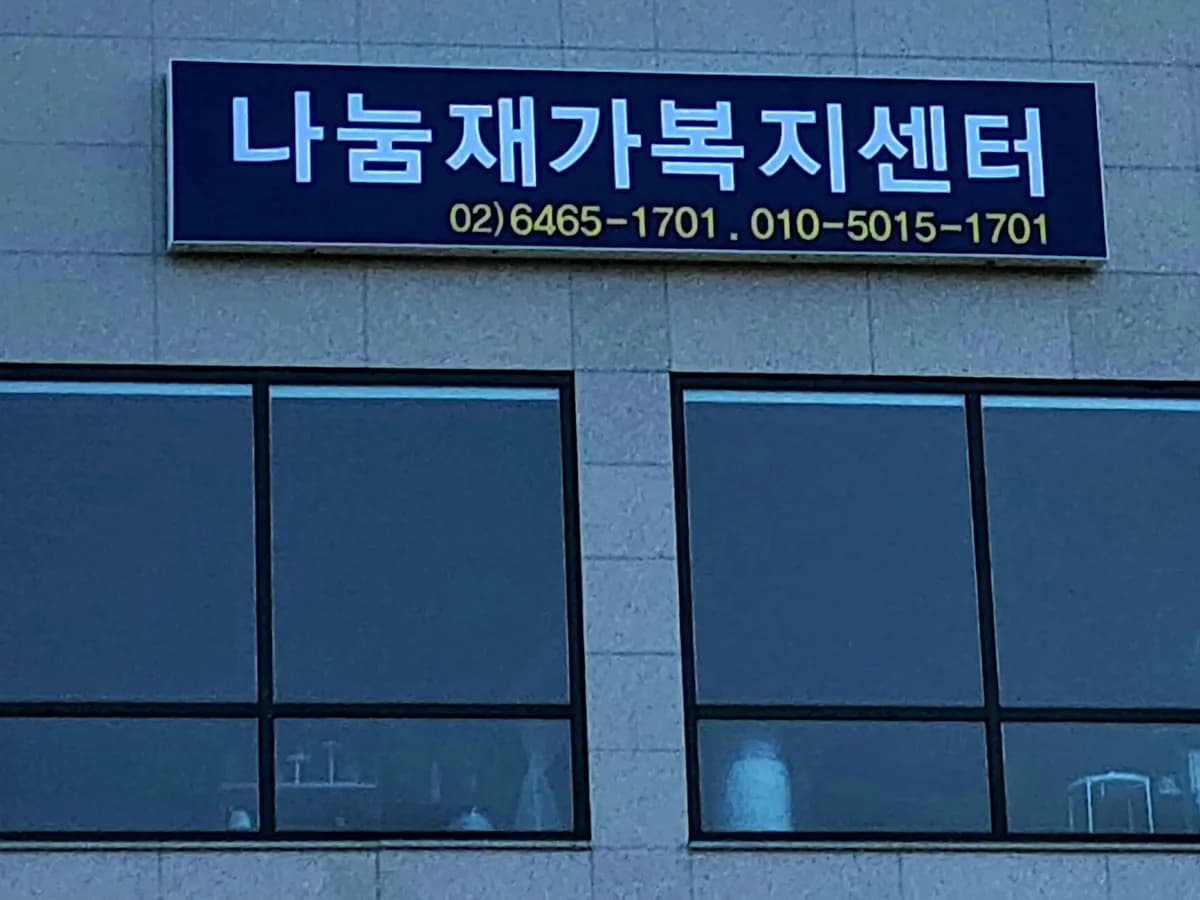 나눔재가복지센터 이미지 1