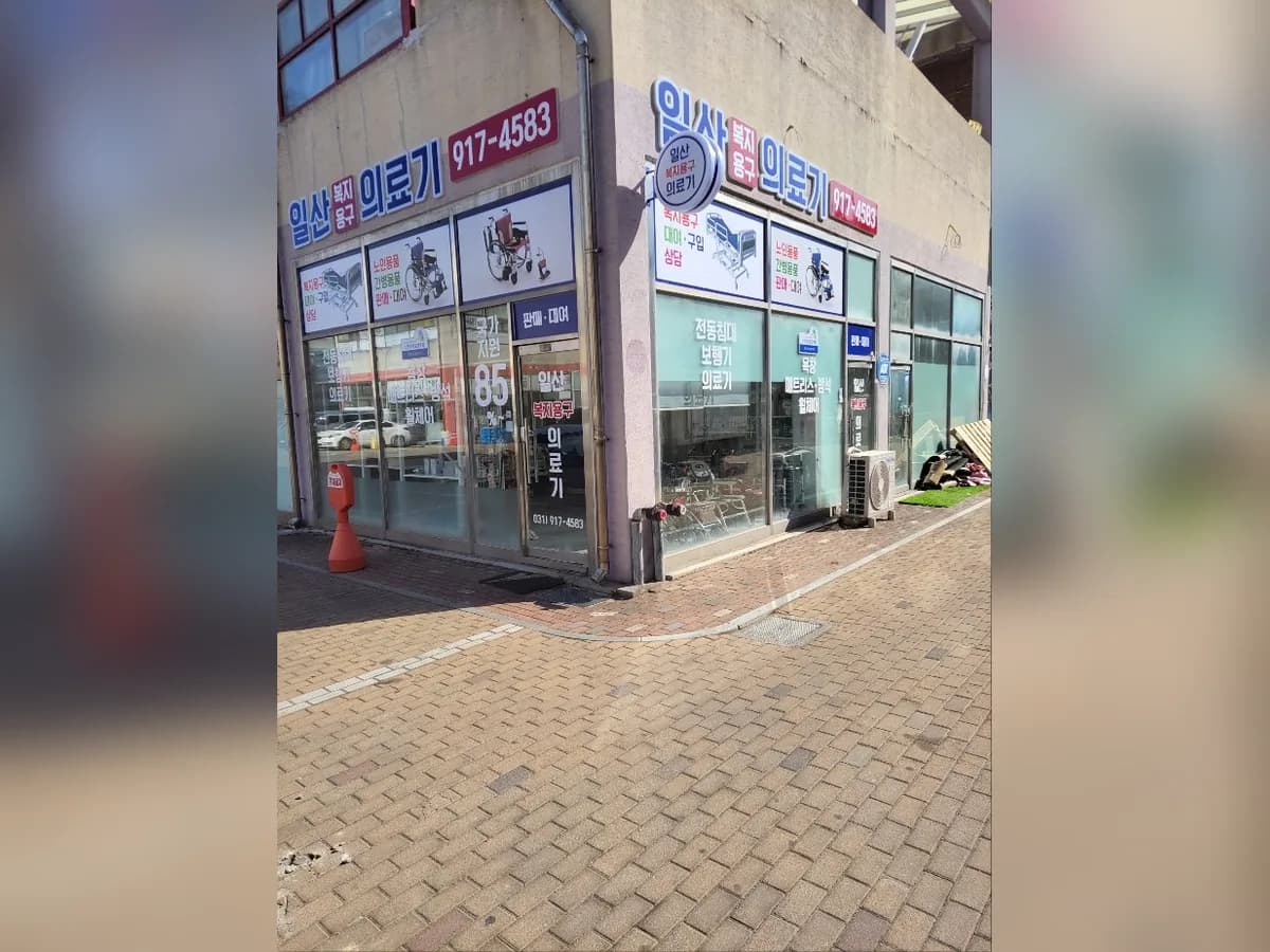 일산복지용구의료기 이미지 1