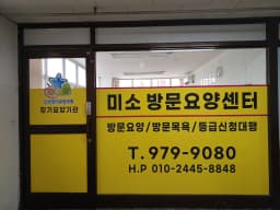 미소방문요양센터