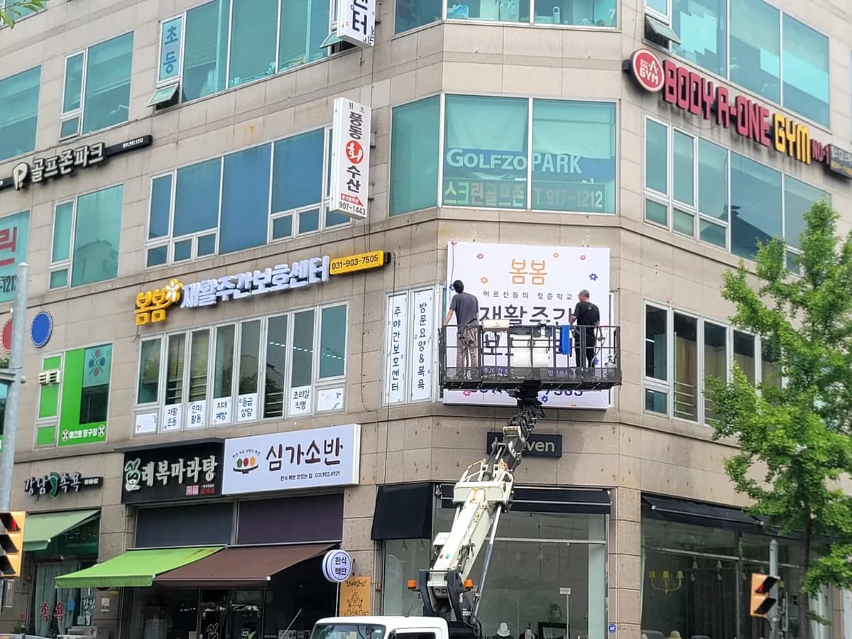 봄봄재활주간보호센터 이미지 1