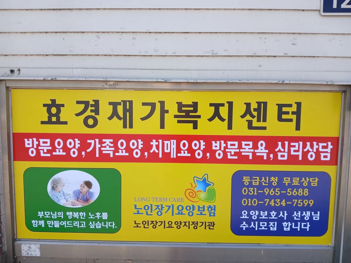 효경재가복지센터 이미지 3