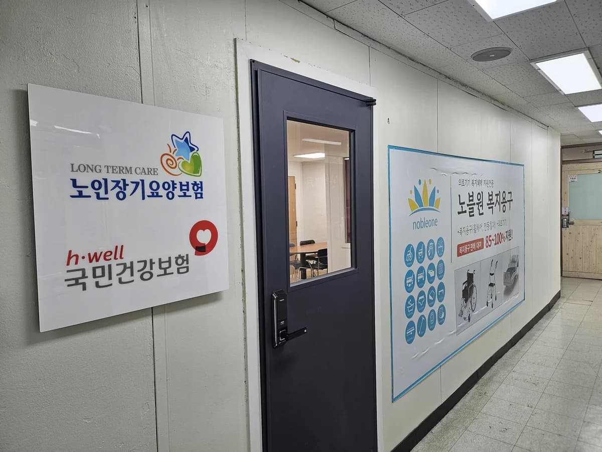 노블원복지용구 이미지 1