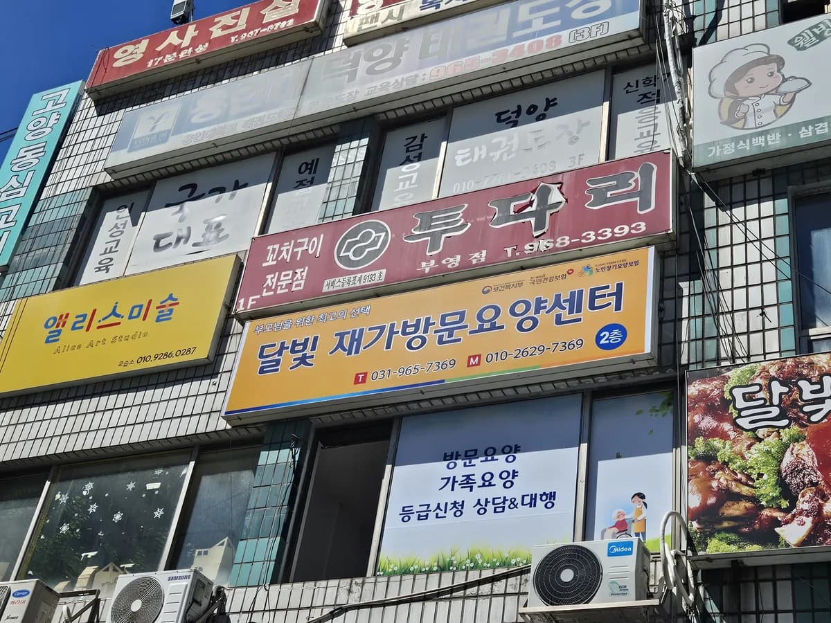 달빛재가방문요양센터 이미지 1