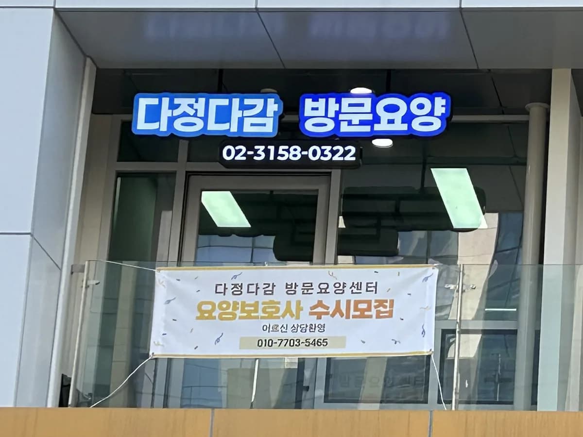 다정다감방문요양센터 이미지 1