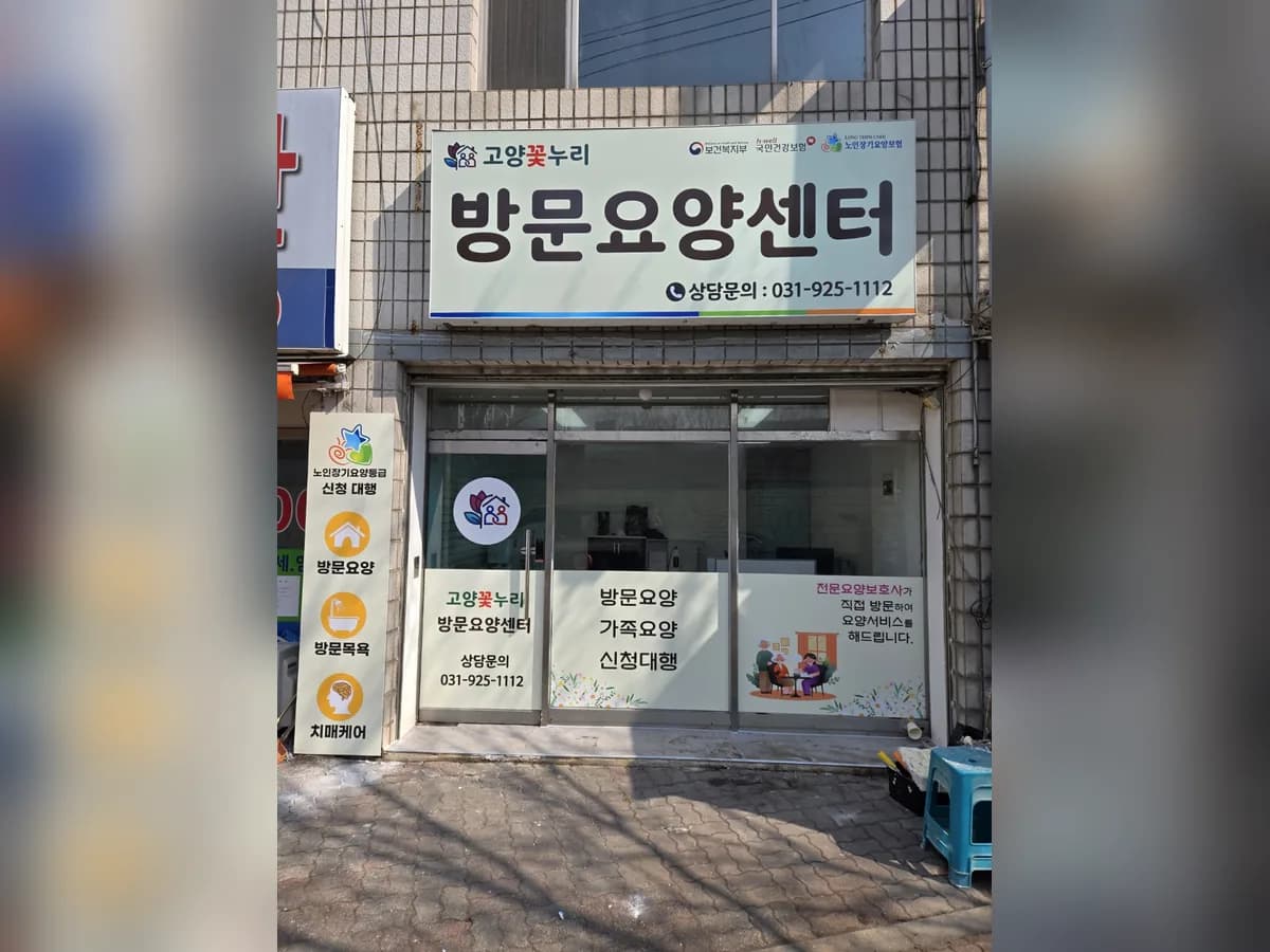 고양꽃누리방문요양센터 이미지 1