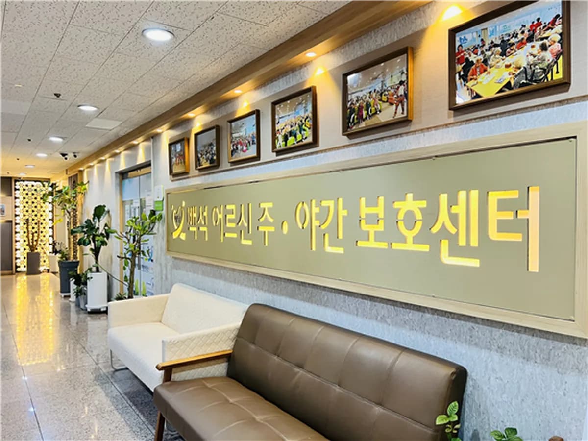 백석어르신주간보호센터 이미지 2