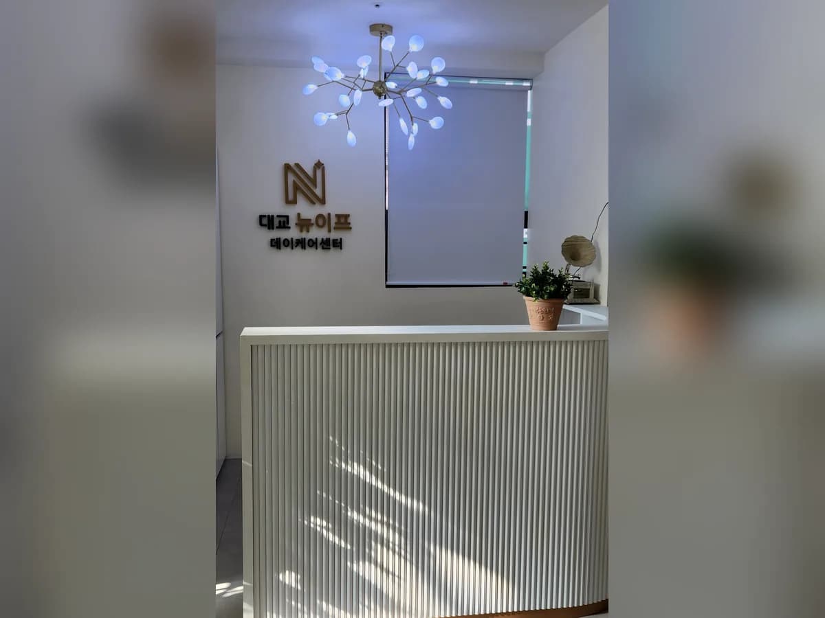 대교뉴이프 데이케어센터 경기구리센터 이미지 3