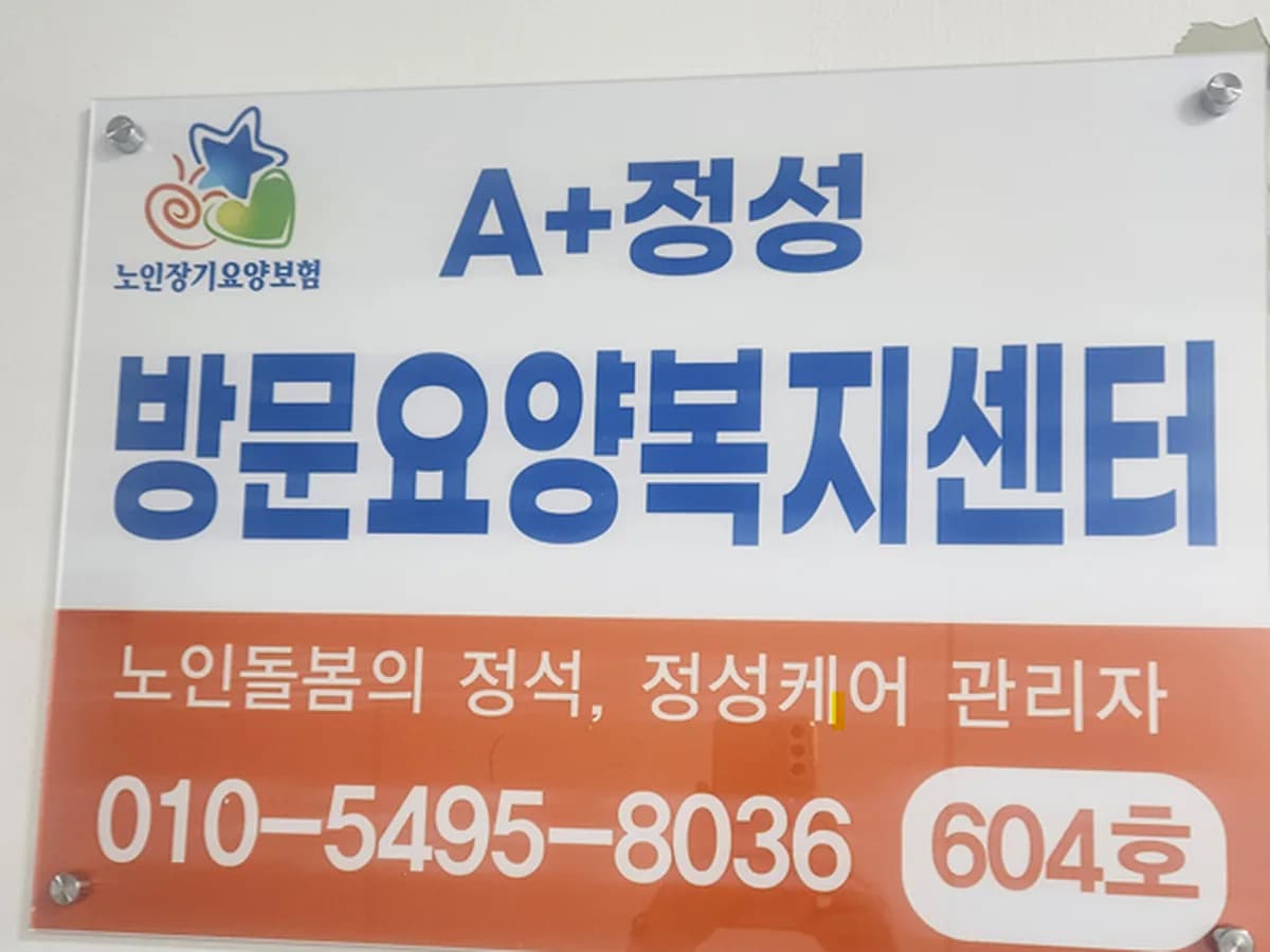 A+정성방문요양복지센터 이미지 1