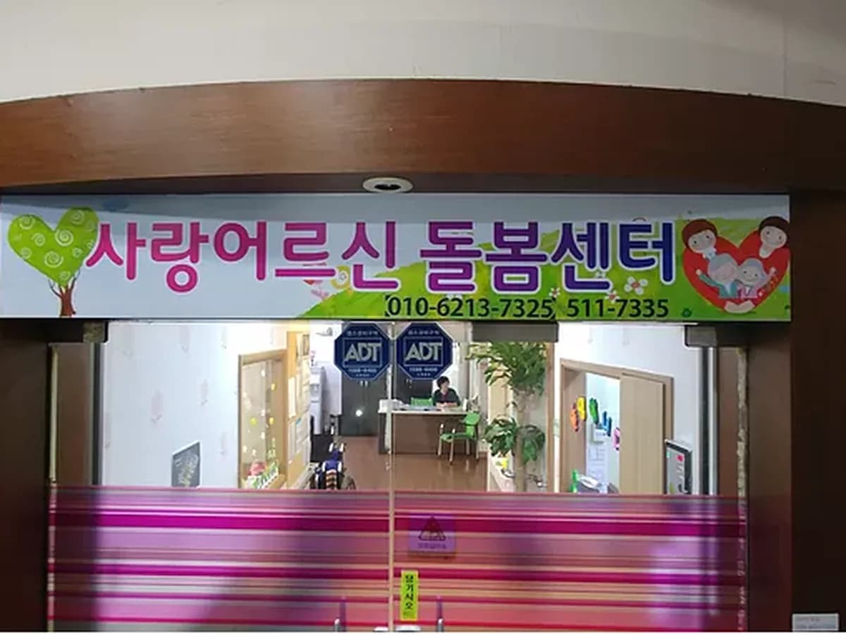 사랑노인주야간보호센터 이미지 1
