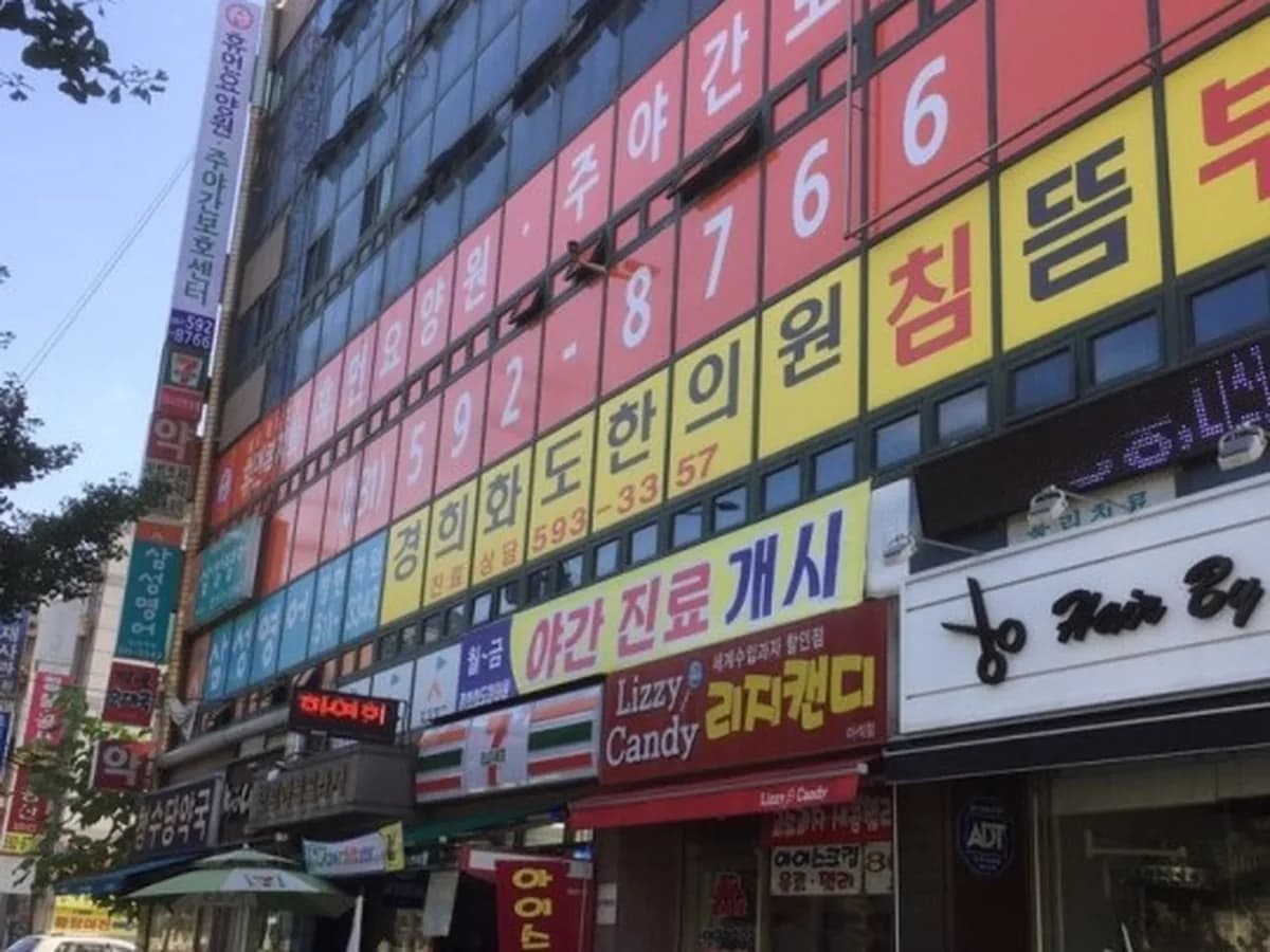 휴먼주야간보호센터 이미지 1