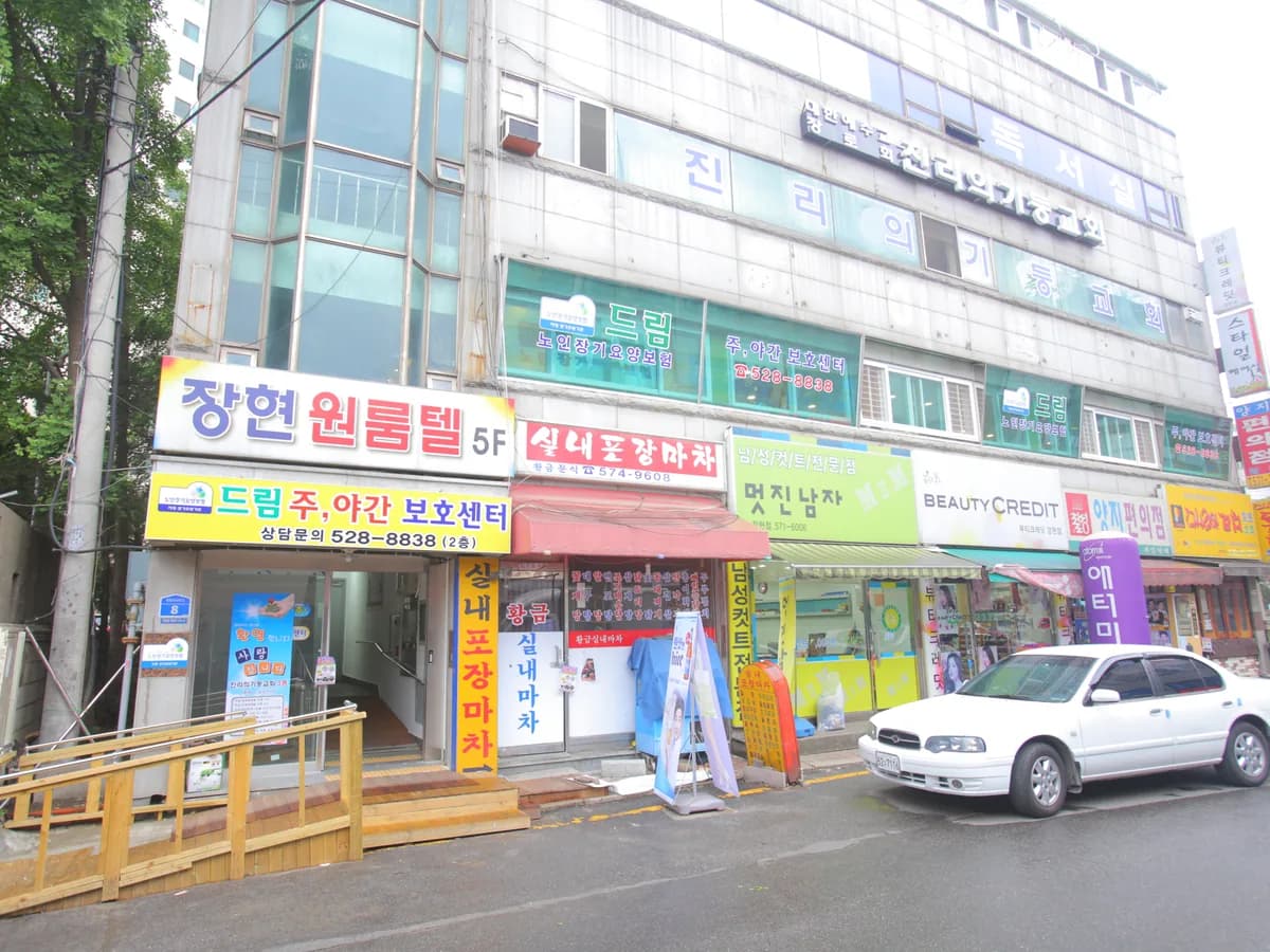 드림주야간보호센터 이미지 1