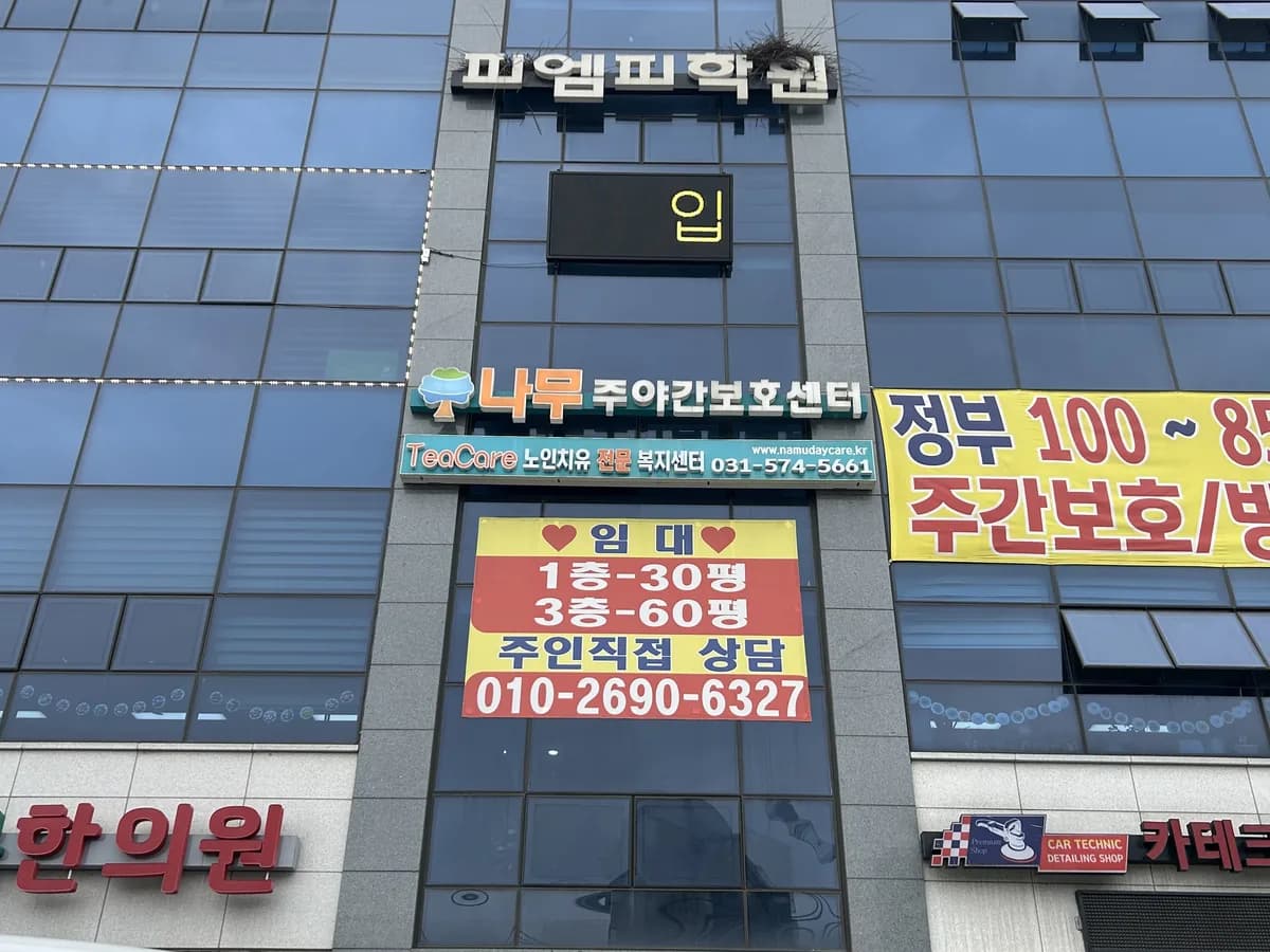 나무주야간보호센터 이미지 1