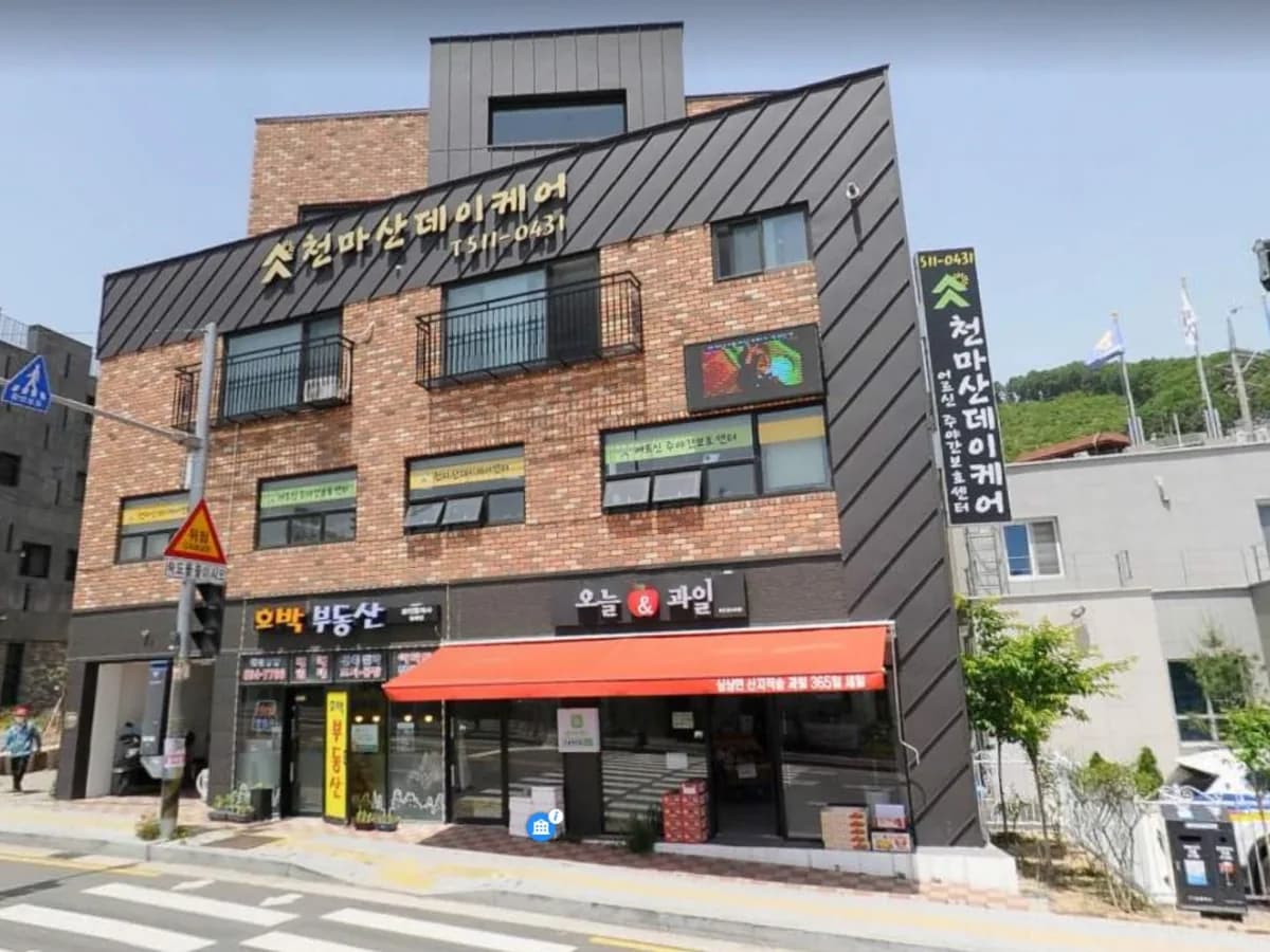 천마산데이케어센터 이미지 1