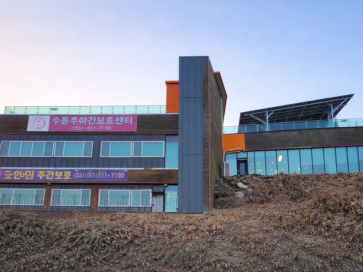 수동주야간보호센터 이미지 1