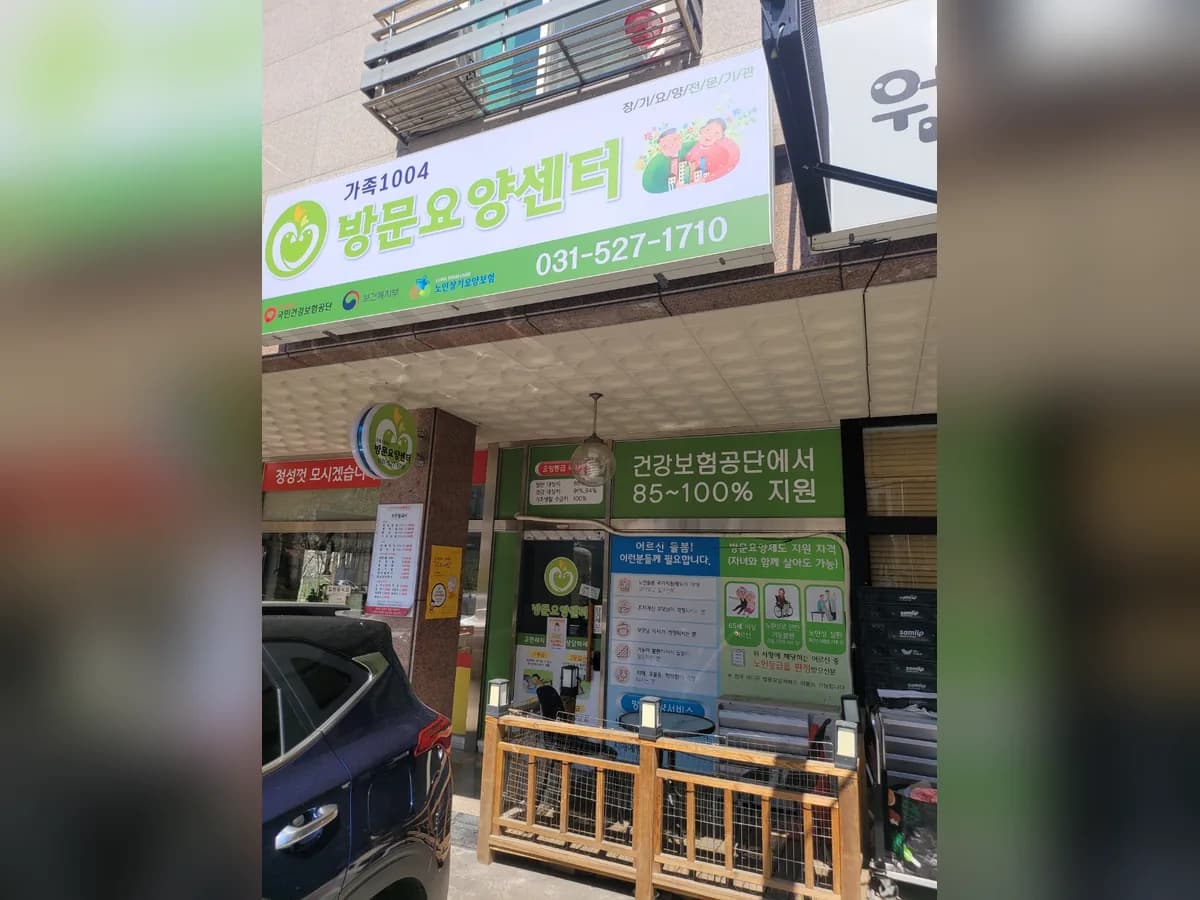 가족1004방문요양센터 이미지 1