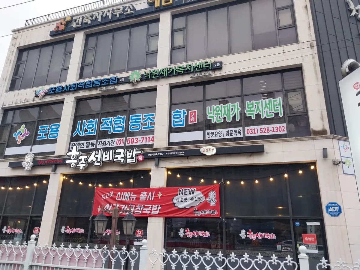 낙원재가복지센터 이미지 2