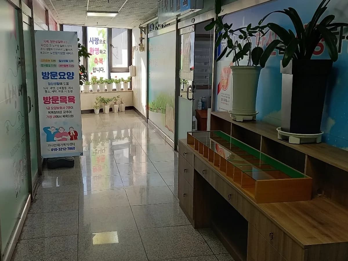 가나안재가복지센터 이미지 1
