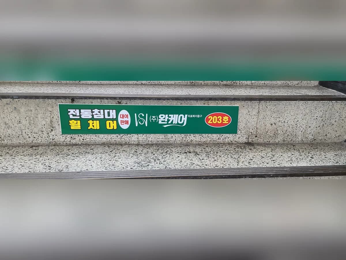 (주)완케어의료복지용구 이미지 1
