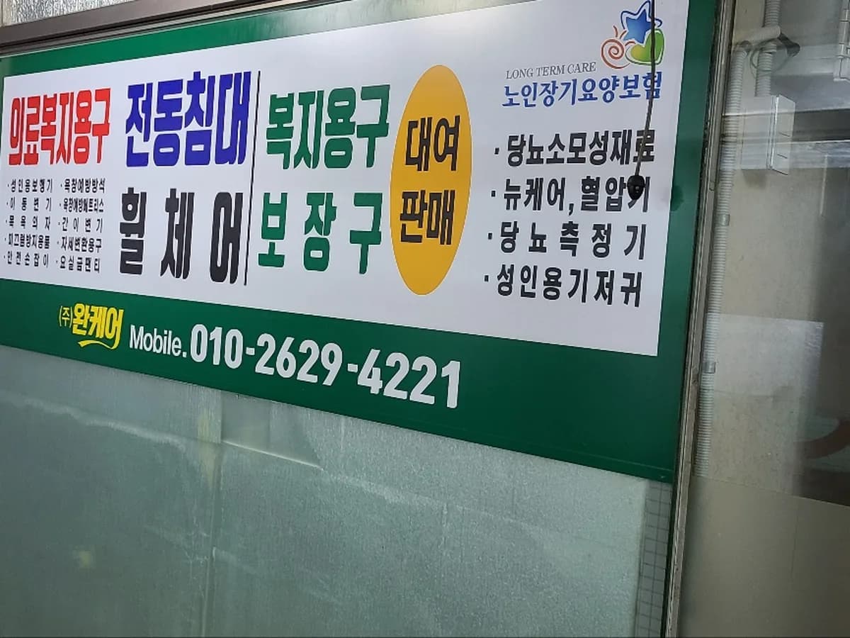 (주)완케어의료복지용구 이미지 2