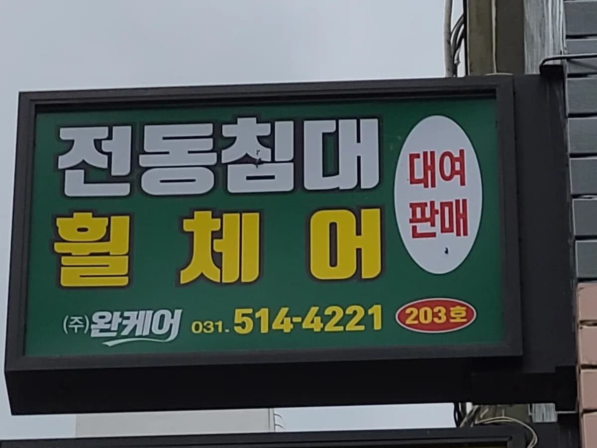 (주)완케어의료복지용구 이미지 3